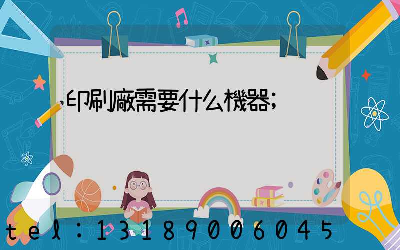 印刷廠需要什么機器
