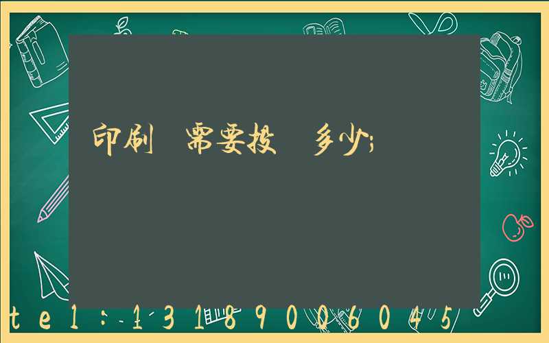 印刷廠需要投資多少