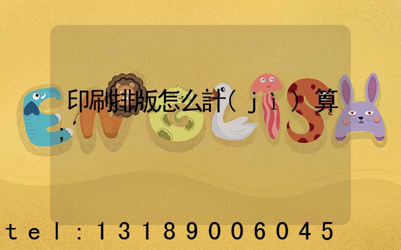 印刷排版怎么計(jì)算