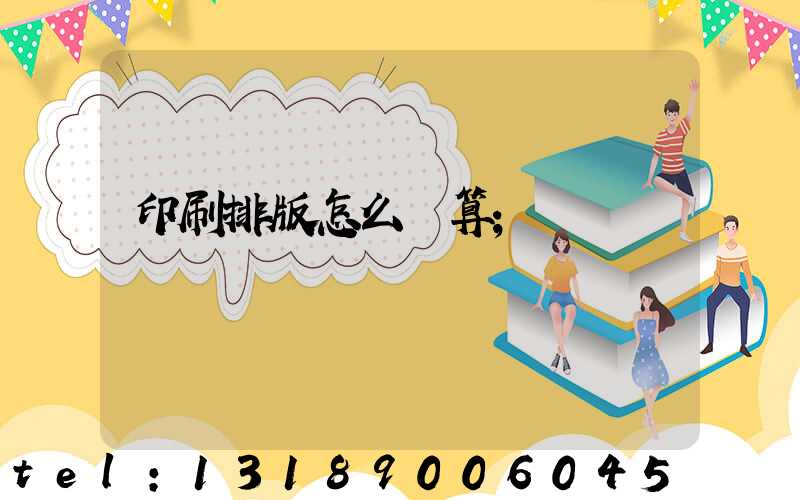 印刷排版怎么計算