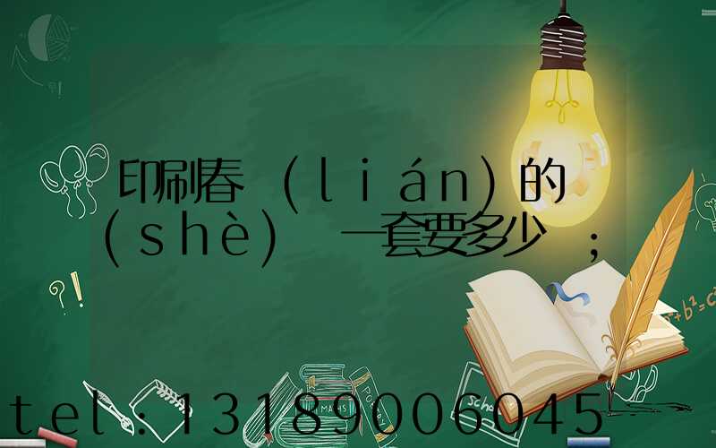 印刷春聯(lián)的設(shè)備一套要多少錢
