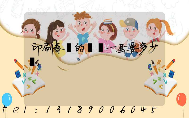 印刷春聯的設備一套要多少錢