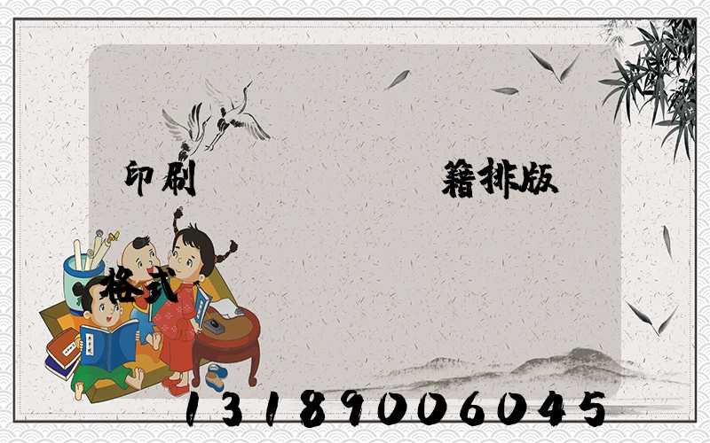 印刷書(shū)籍排版標(biāo)準(zhǔn)格式