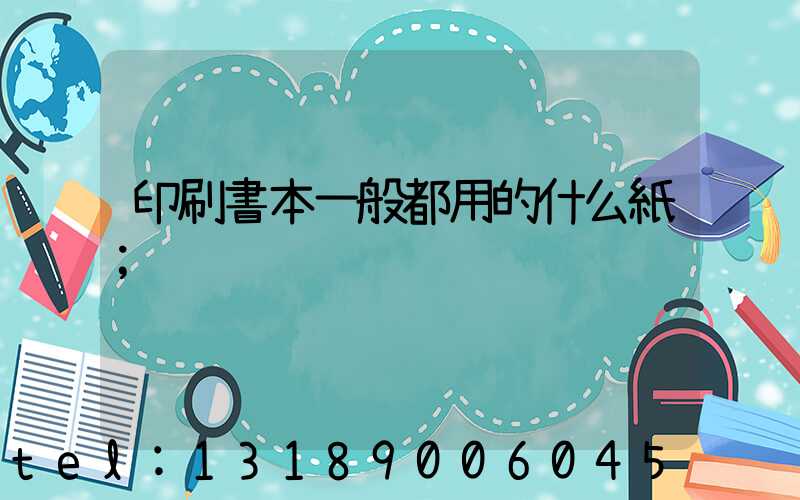 印刷書本一般都用的什么紙