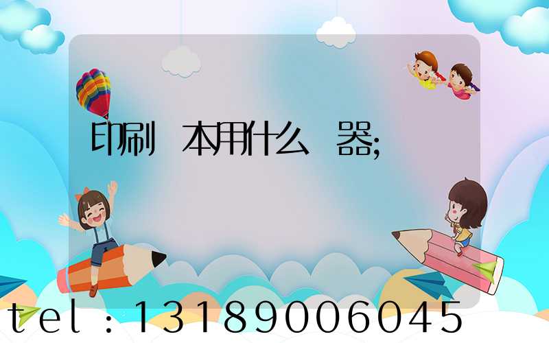 印刷書本用什么機器