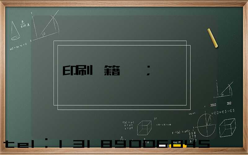 印刷書籍報價