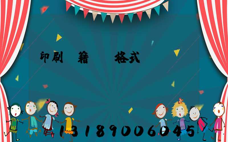 印刷書籍報價格式