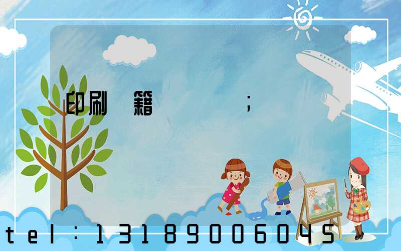 印刷書籍報價計價