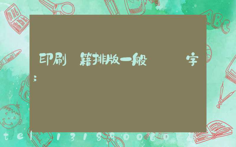 印刷書籍排版一般應幾號字