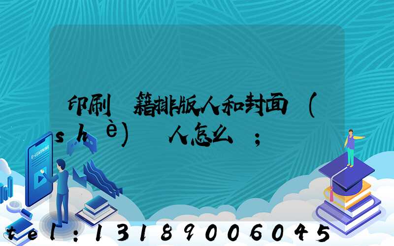 印刷書籍排版人和封面設(shè)計人怎么寫