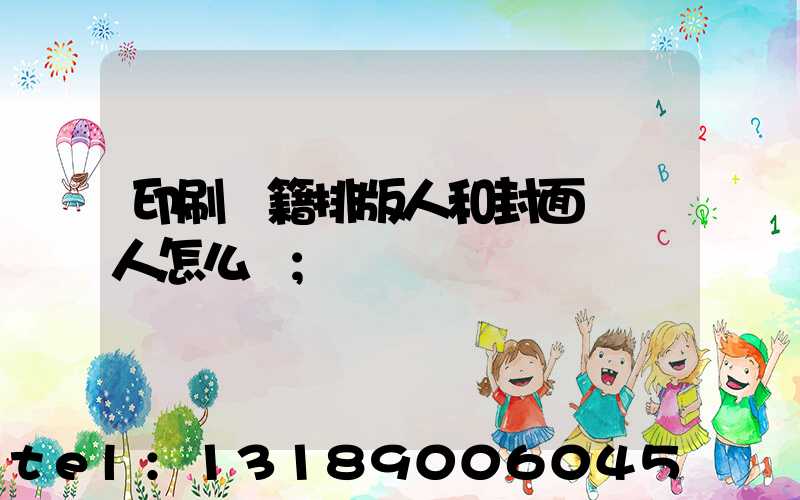 印刷書籍排版人和封面設計人怎么寫