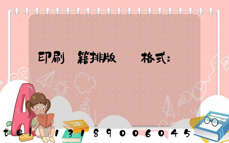 印刷書籍排版標準格式