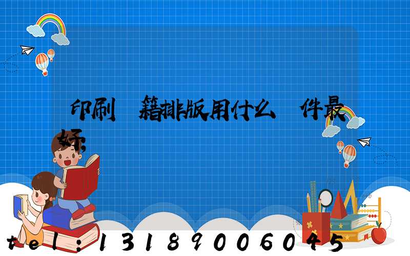 印刷書籍排版用什么軟件最好