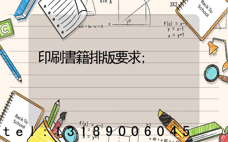 印刷書籍排版要求
