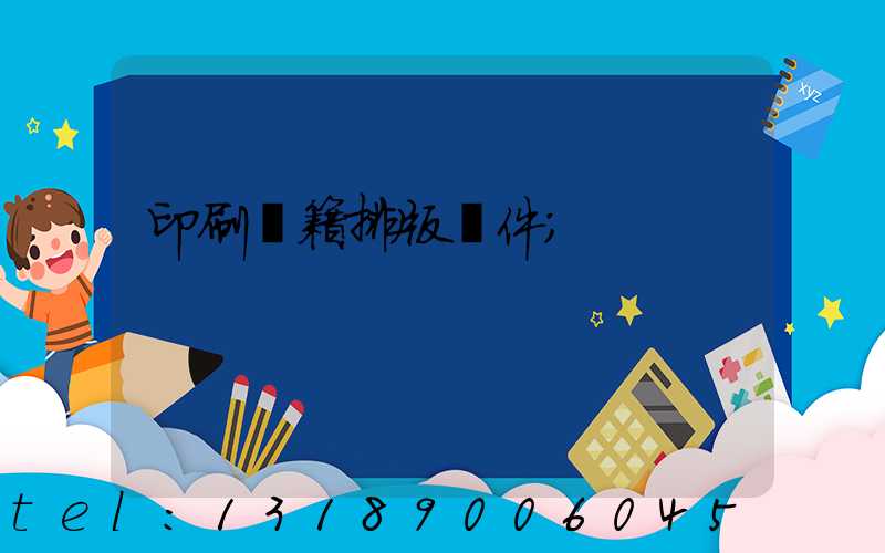 印刷書籍排版軟件