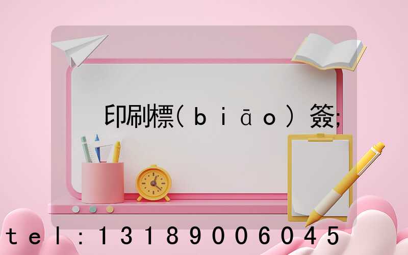 印刷標(biāo)簽