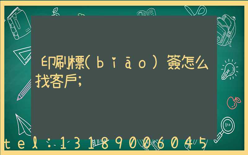 印刷標(biāo)簽怎么找客戶