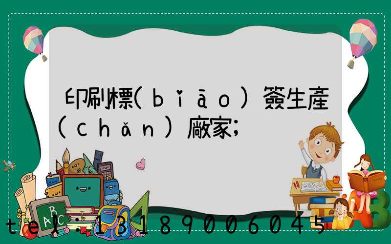 印刷標(biāo)簽生產(chǎn)廠家