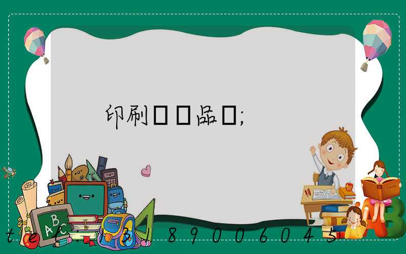 印刷標簽品檢