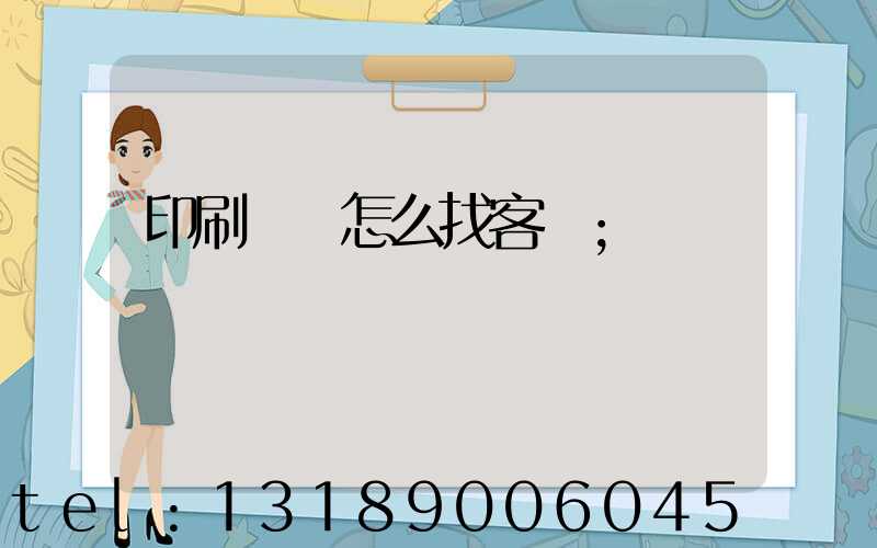 印刷標簽怎么找客戶