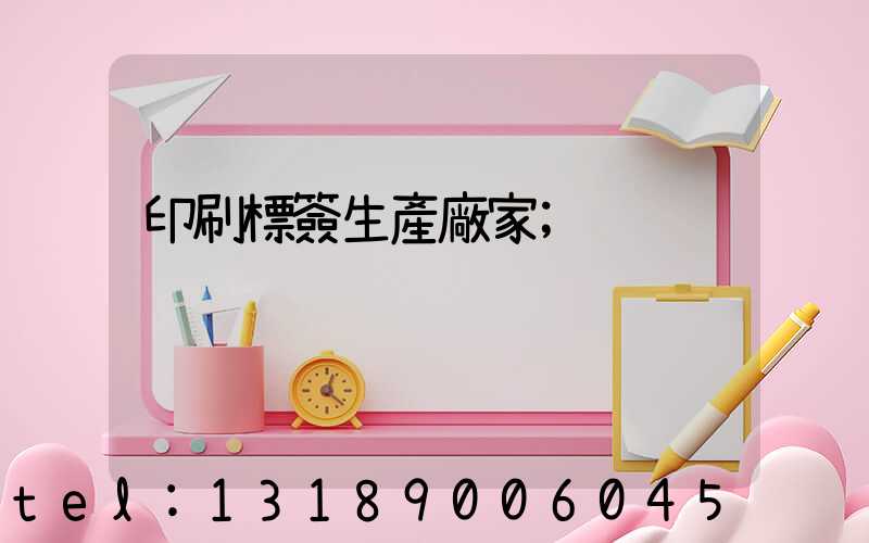 印刷標簽生產廠家