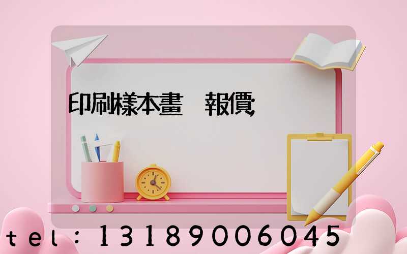 印刷樣本畫冊報價