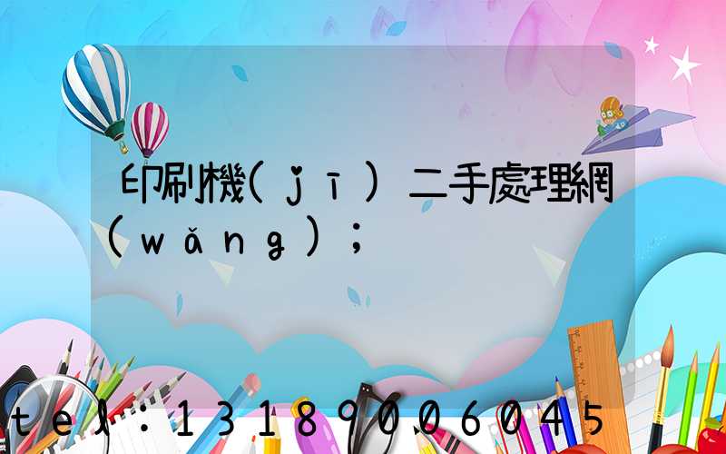 印刷機(jī)二手處理網(wǎng)