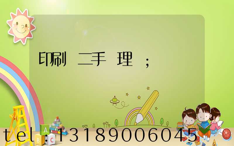 印刷機二手處理網