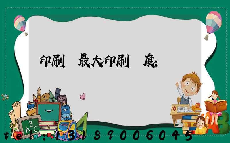 印刷機最大印刷寬度