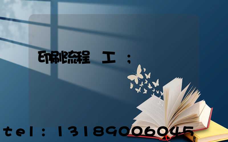 印刷流程與工藝