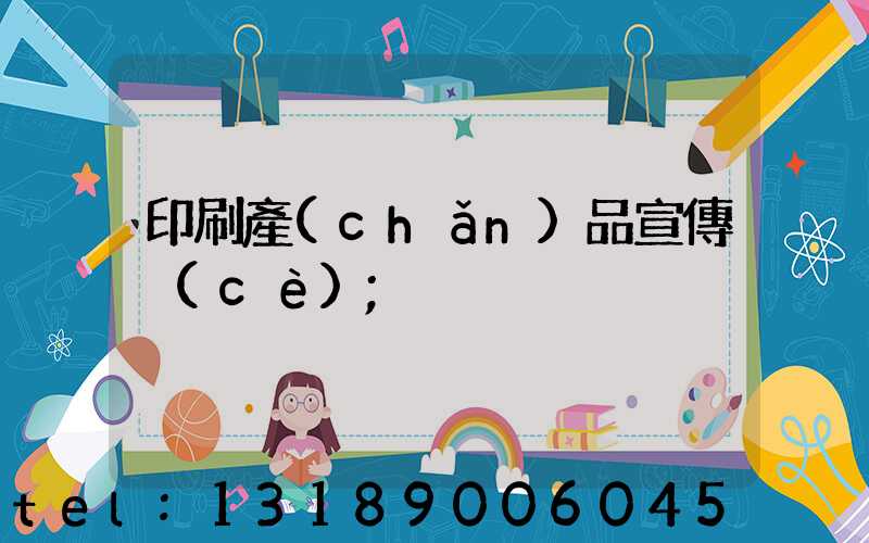 印刷產(chǎn)品宣傳冊(cè)