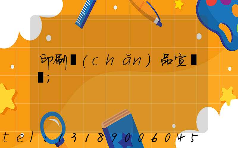 印刷產(chǎn)品宣傳冊