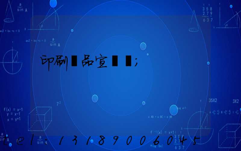 印刷產品宣傳冊