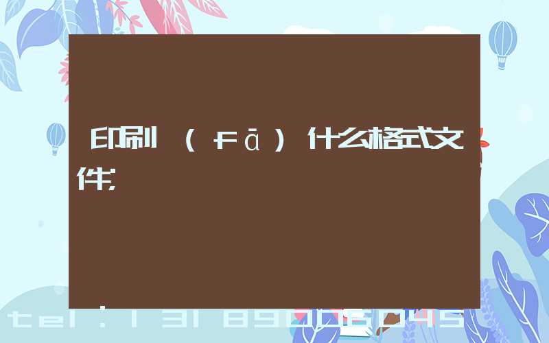 印刷發(fā)什么格式文件