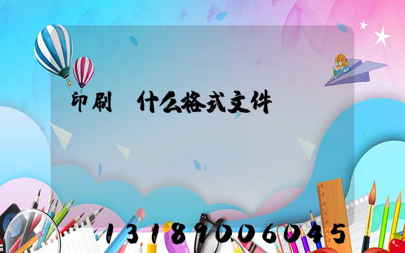 印刷發什么格式文件