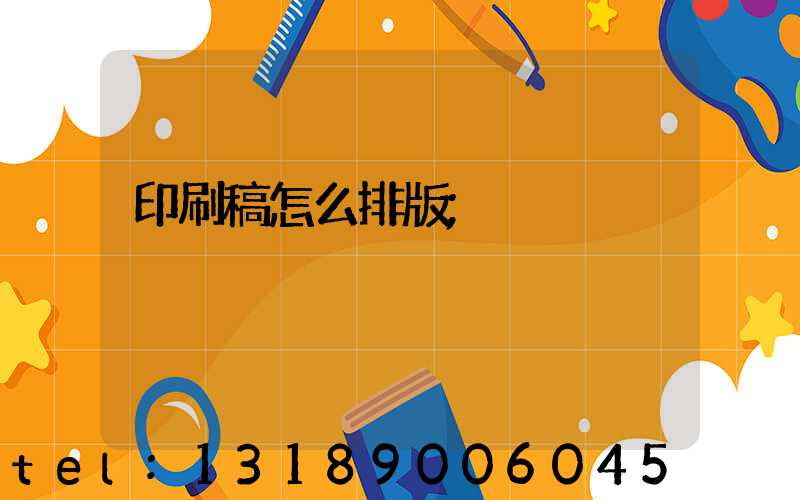 印刷稿怎么排版