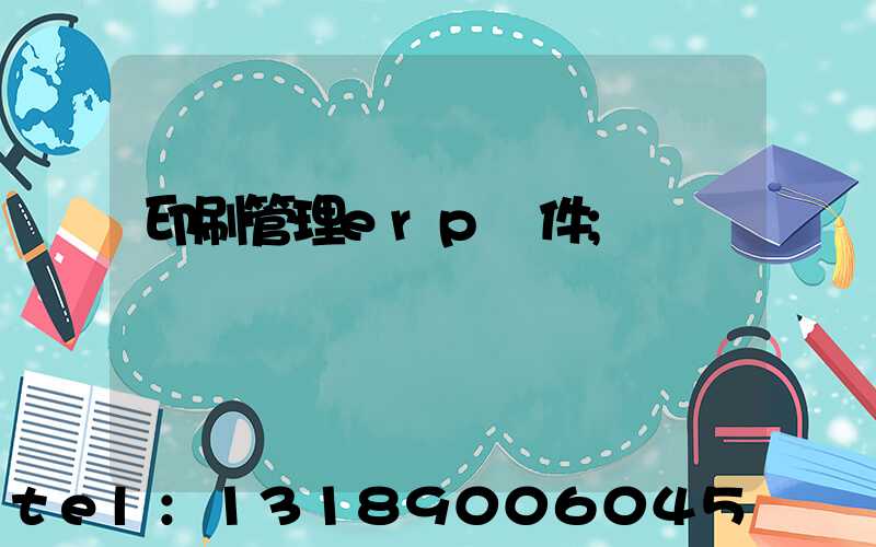 印刷管理erp軟件