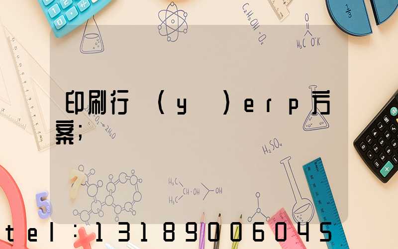 印刷行業(yè)erp方案