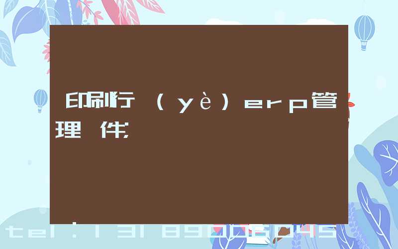 印刷行業(yè)erp管理軟件
