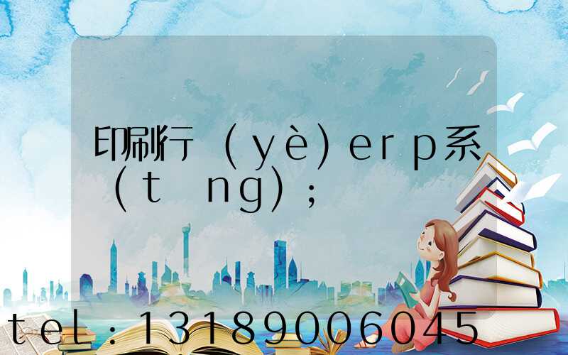 印刷行業(yè)erp系統(tǒng)