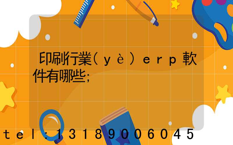 印刷行業(yè)erp軟件有哪些