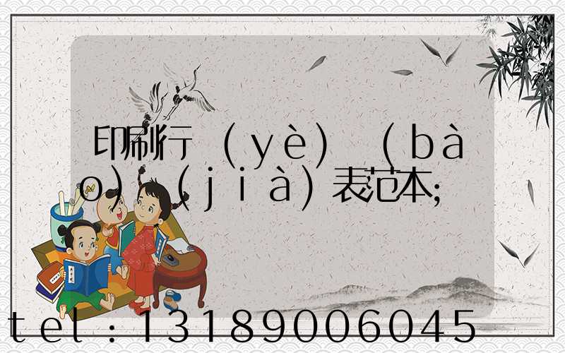 印刷行業(yè)報(bào)價(jià)表范本