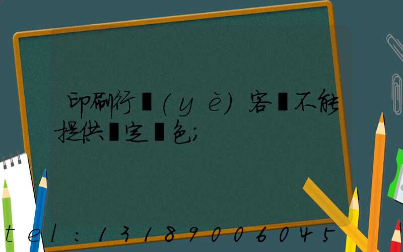 印刷行業(yè)客戶不能提供確定顏色