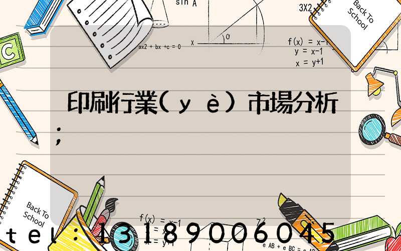 印刷行業(yè)市場分析
