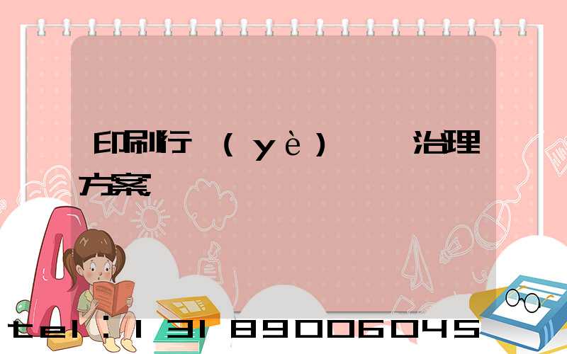印刷行業(yè)廢氣治理方案