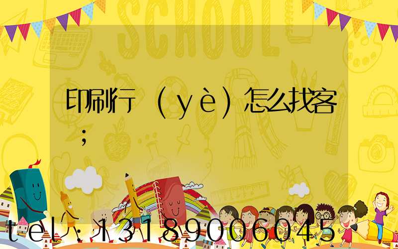 印刷行業(yè)怎么找客戶