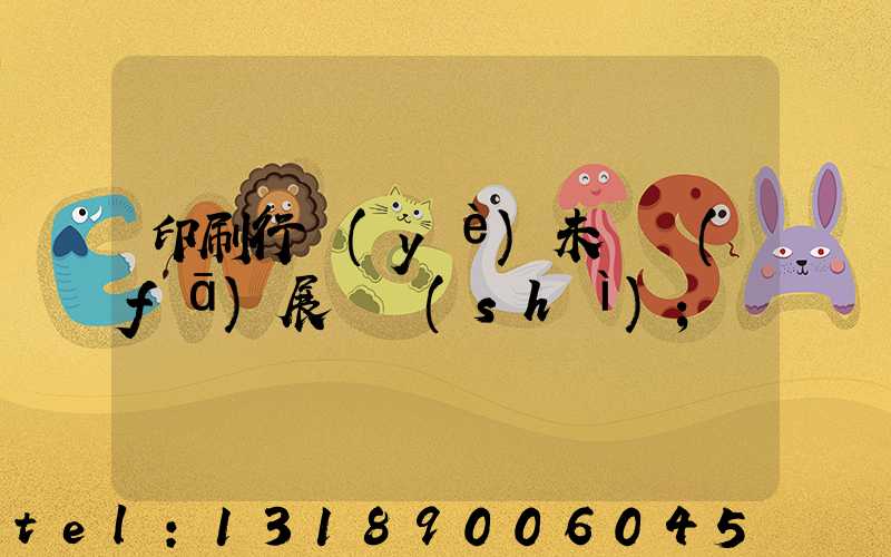 印刷行業(yè)未來發(fā)展趨勢(shì)