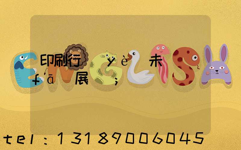 印刷行業(yè)未來發(fā)展趨勢