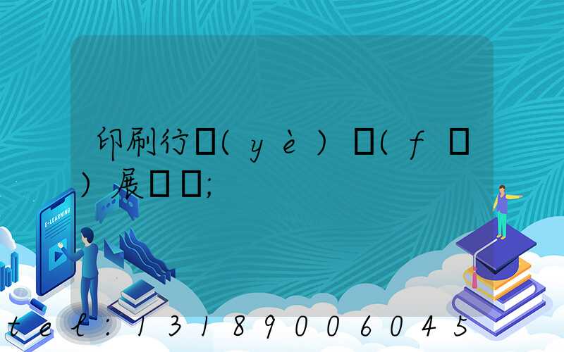 印刷行業(yè)發(fā)展趨勢