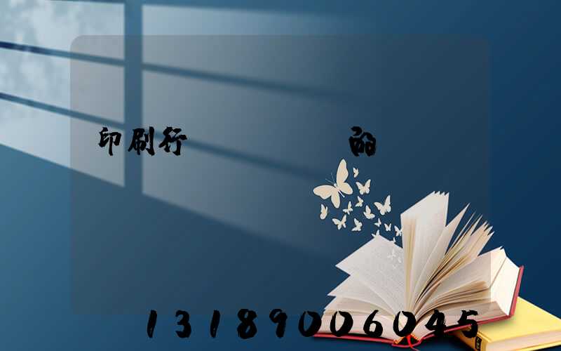 印刷行業(yè)的erp